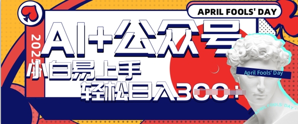 AI 微信公众号写情感短文，每日轻轻松松日入3张，盈利可以多矩阵号盈利，小白可没脑子实际操作且上手快|云雀资源分享