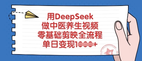 用DeepSeek做中医养生视频，零基础剪辑软件全过程，单日转现好几张|云雀资源分享