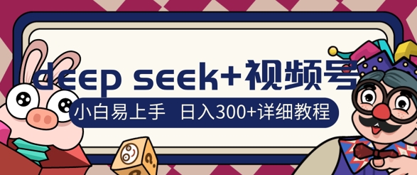 deepseek 微信视频号新蓝海，人生的感悟图文并茂跑道零基础掘金队攻略大全，新手3天空手，日入3张|云雀资源分享
