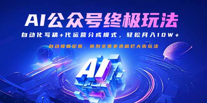 微信公众号微信流量主最终游戏玩法：自动化技术撰稿 代运营公司分成模式，轻轻松松月入10W|云雀资源分享