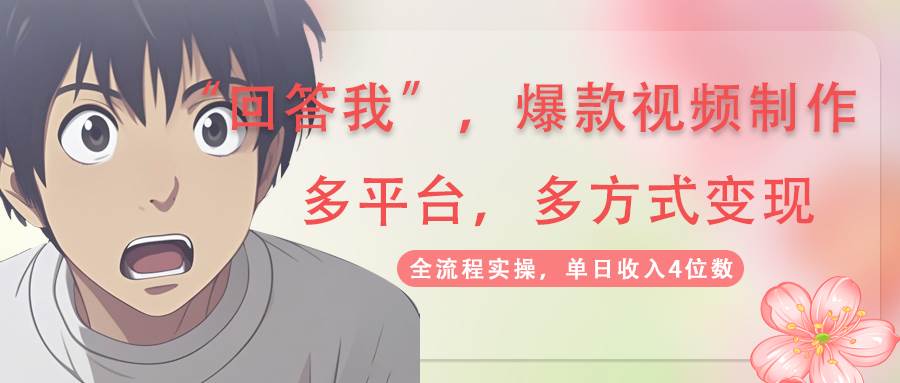 回答爆款短视频，自带光环，AI引流分为规划等多方式全平台转现，单日收益4个数|云雀资源分享