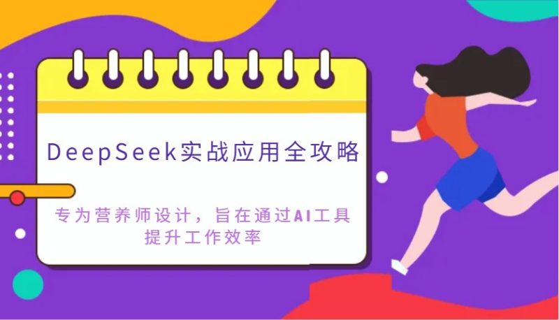 DeepSeek实战应用攻略大全:致力于高级营养师设计方案,希望通过AI专用工具提高工作效率|云雀资源分享