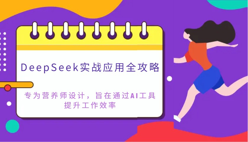 DeepSeek实战应用攻略大全：致力于高级营养师设计方案，希望通过AI专用工具提高工作效率|云雀资源分享