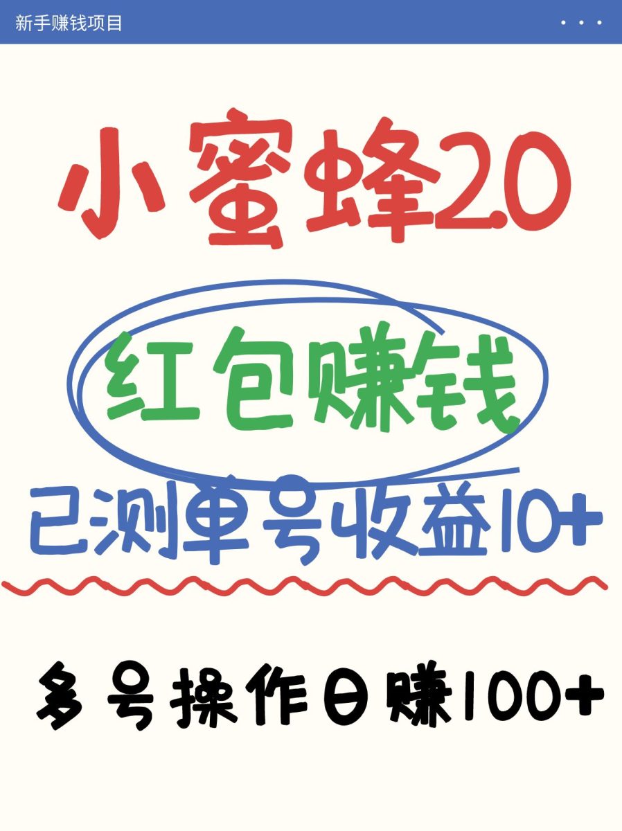 蜜蜂挣钱的项目2.0领取红包运单号日盈利10元以下，多账号实际操作日赚100 【亲自测试已收款】|云雀资源分享