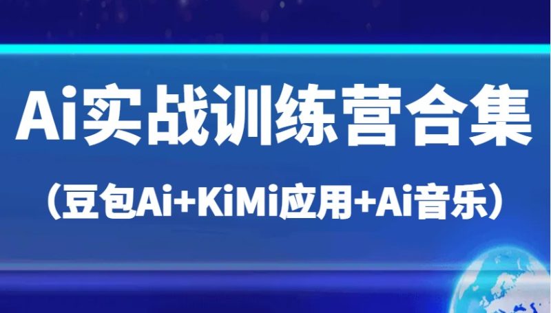 Ai实战演练夏令营合辑(豆沙包Ai KiMi运用 Ai歌曲),帮助自己高质量完成日常工作中与创作|云雀资源分享
