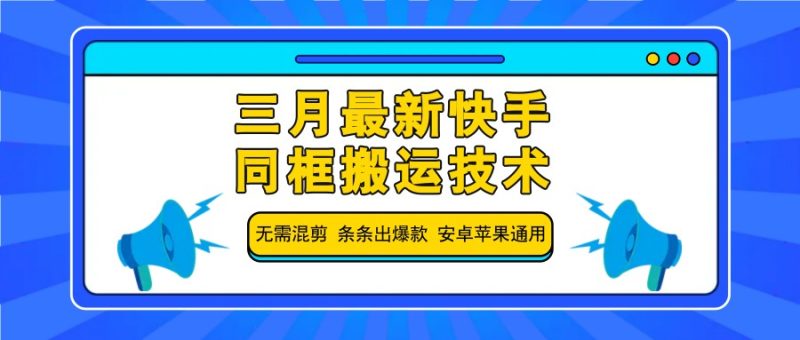 三月全新快手同框运送技术性,不用剪辑 一条条出爆品 苹果安卓系统通用性|云雀资源分享