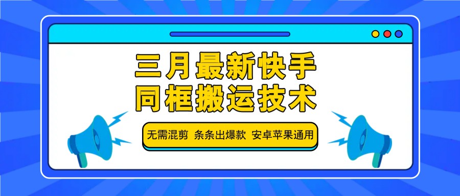 三月全新快手同框运送技术性，不用剪辑 一条条出爆品 苹果安卓系统通用性|云雀资源分享