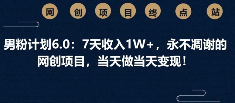 粉丝方案6.0:7天收益1W ,永不凋谢的网创新项目,那天做当日转现!|云雀资源分享