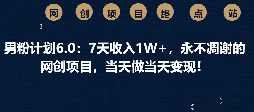 粉丝方案6.0：7天收益1W ，永不凋谢的网创新项目，那天做当日转现！|云雀资源分享
