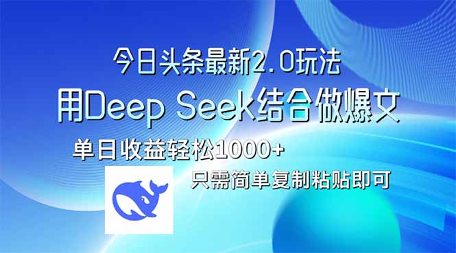 今日今日头条全新2.0版本号，用Deep Seek融合今日今日头条做热文，单日盈利轻轻松松10…|云雀资源分享