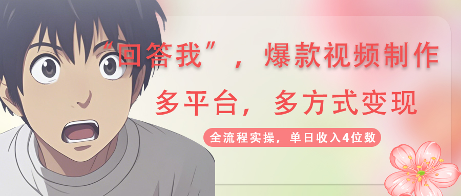 回答爆款短视频,自带光环，AI引流，分为规划等多方式、全平台转现，单…|云雀资源分享