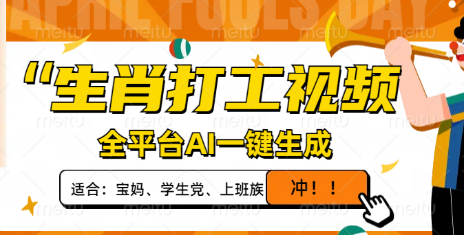 属相打工视频，全网平台AI一键生成，单日转现1000 ，让你拥有爆款短视频！|云雀资源分享