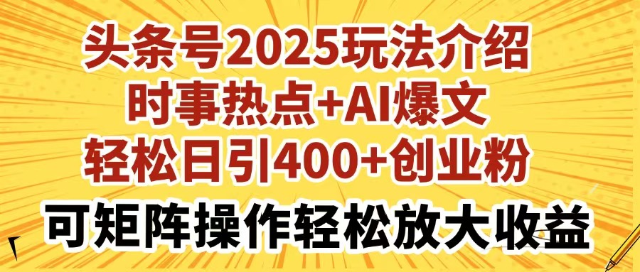 今日头条号2025玩法攻略社会热点 AI热文轻轻松松日引400 自主创业粉可引流矩阵实际操作轻轻松松…|云雀资源分享
