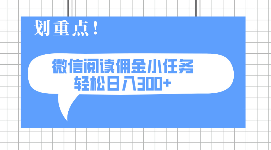 2025最新微信阅读小每日任务，0成本费，轻轻松松日入300 可引流矩阵可变大|云雀资源分享