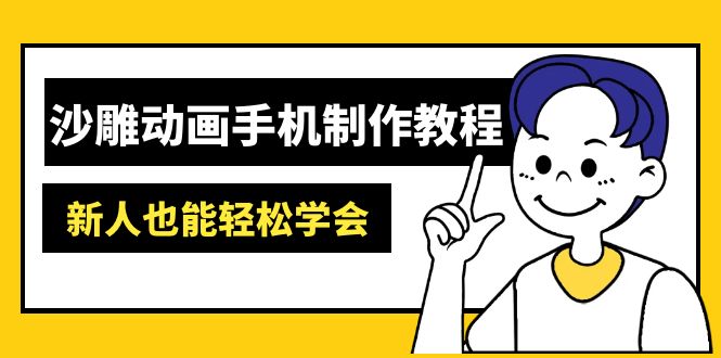 沙雕动画手机上制作教程：AM软件操作、素材内容解决、动画视频制作、AI专用工具运用等|云雀资源分享