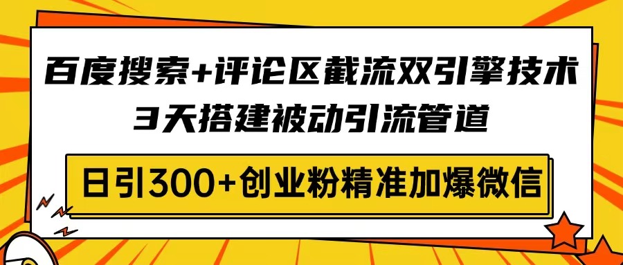 网页搜索 发表评论截留双涡轮技术性，3天构建被动引流管路，日引300 自主创业粉…|云雀资源分享