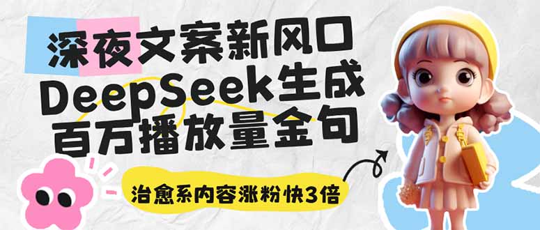 深夜文案新蓝海：DeepSeek形成上百万播放率经典话语，治愈系动漫具体内容增粉快3倍|云雀资源分享