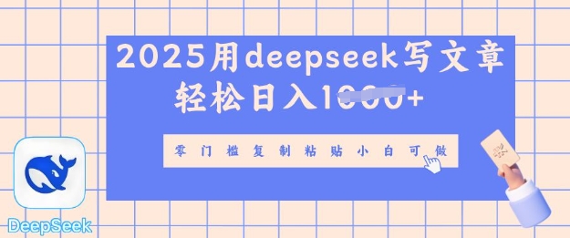 用 deepseek 写自媒体文章，多平台分发撸盈利，轻轻松松日入好几张|云雀资源分享