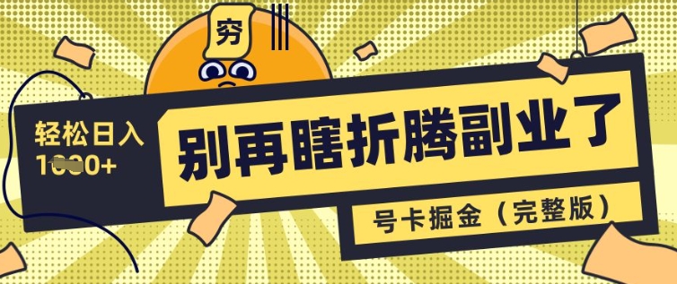 不要再瞎搞第二职业了，号卡同创分销商，让你可以日入好几张(完整篇)|云雀资源分享