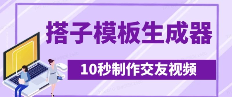全新搭子交朋友模版制作器,10秒制作小视频日引500 交朋友粉|云雀资源分享