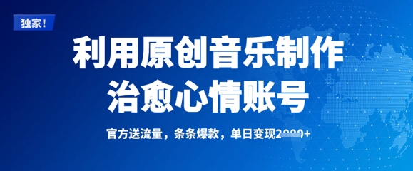 运用原创音乐制作痊愈情绪账户，一条条爆品，单日转现好几张|云雀资源分享