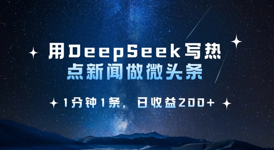 用DeepSeek写网络热点头条，1min1条，日盈利2张|云雀资源分享