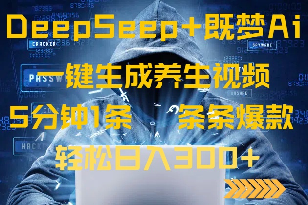 DeepSeek 既梦Ai形成中医养生视频，5分钟左右一条，一条条爆品，轻轻松松日入300|云雀资源分享