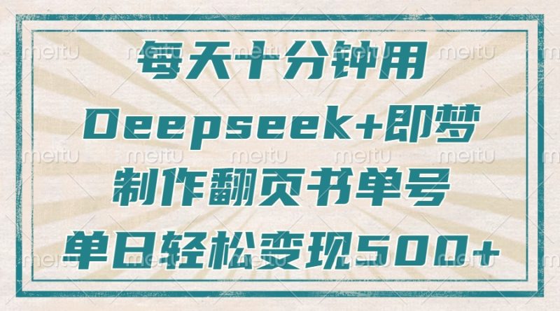 每天十分钟,用Deepseek 即梦,制做翻页书运单号,玩命增粉,单日转现500|云雀资源分享