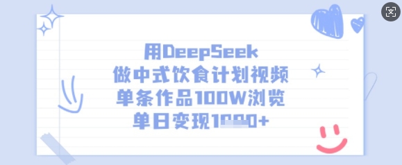 用DeepSeek做新中式饮食表短视频，一条著作100W访问，单日转现好几张|云雀资源分享