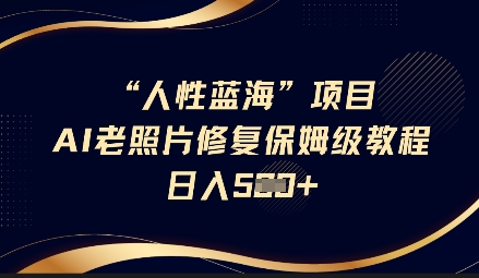 人的本性瀚海AI老照片翻新新项目家庭保姆级实例教程，长期性回购，轻轻松松日入5张|云雀资源分享
