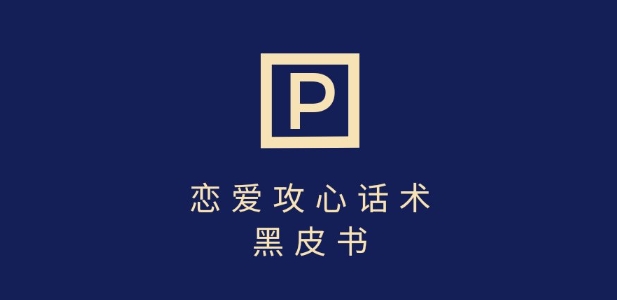 靠分手挽回话术，一条作品变现上千，不会聊天也能做，7天重启有效对话|云雀资源分享