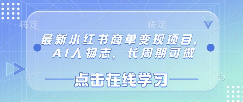 最新小红书商单变现项目,AI人物志,长周期可做|云雀资源分享