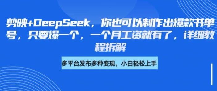 剪辑软件 DeepSeek，你就可以设计出爆品书单号，只需爆一个，一个月薪水也就有了，详尽实例教程拆卸|云雀资源分享