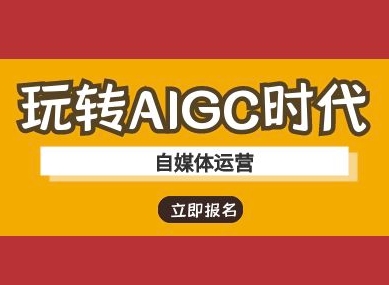 轻松玩AIGC时期-新媒体运营ai实例教程|云雀资源分享
