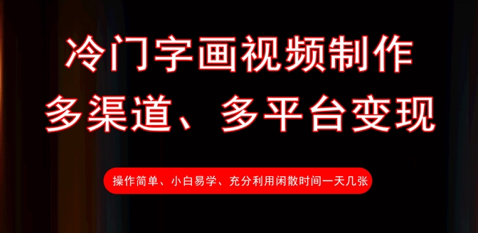 小众书画视频后期制作，多种渠道、全平台转现，一天多张|云雀资源分享