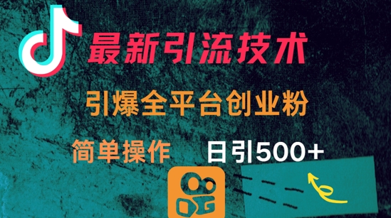 全新推广方法，点爆全网平台的一个自主创业粉，易操作日引300|云雀资源分享