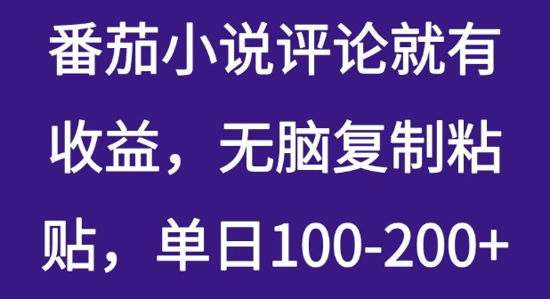 番茄小说评价就会有盈利，没脑子拷贝，单日100-200|云雀资源分享