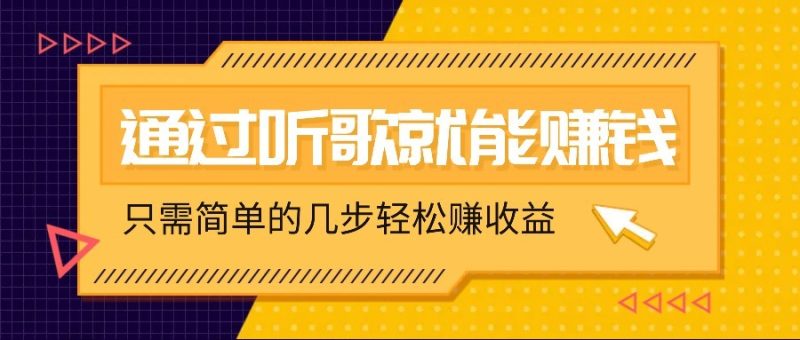听音乐还能赚钱,零门槛规定,只需简单的两步,就能轻轻松松挣个几十上百。|云雀资源分享
