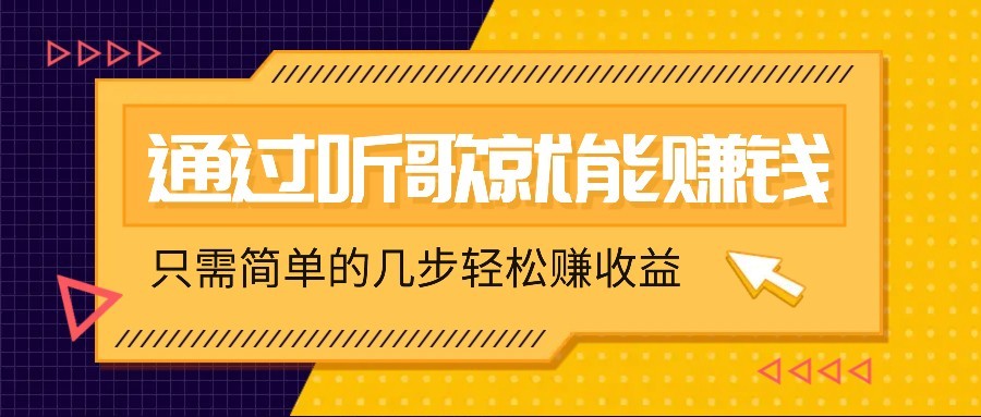 听音乐还能赚钱，零门槛规定，只需简单的两步，就能轻轻松松挣个几十上百。|云雀资源分享