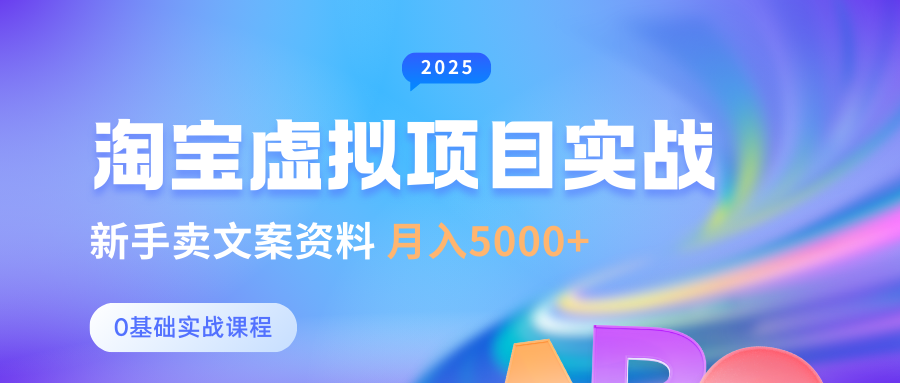0基本淘宝虚拟新项目竖直游戏玩法，初学者卖创意文案材料，月入5000|云雀资源分享