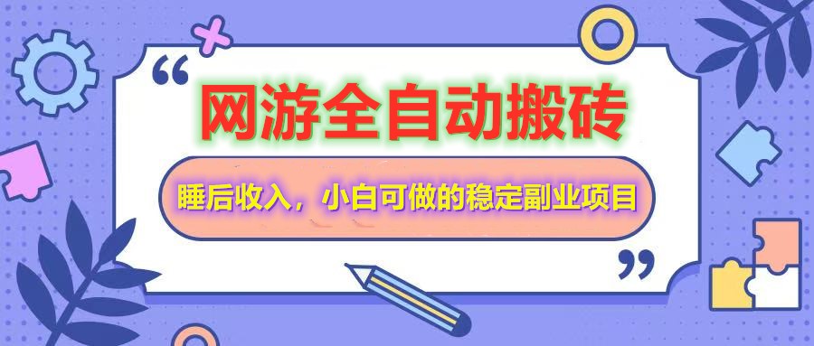自动式游戏打金打金，运单号每日盈利200＋，新手可做的平稳兼职副业|云雀资源分享