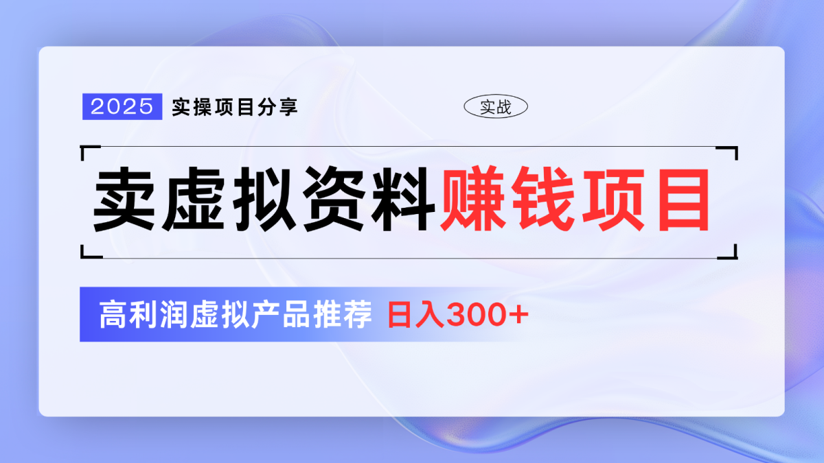 卖虚似材料项目分享，强烈推荐高收益虚拟商品，初学者日入300 【5节系列产品课】|云雀资源分享
