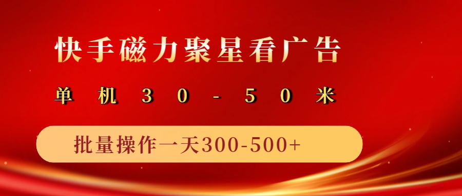 2025磁力聚星广告分成新模式，单机版50 ，10手机引流矩阵实际操作日入500|云雀资源分享