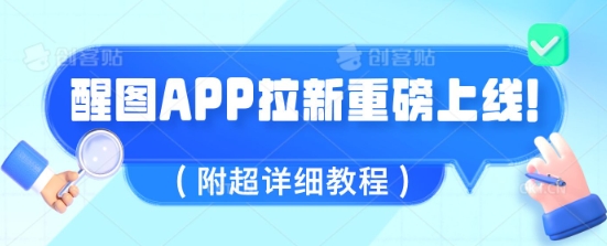 醒图APP引流全新上线，1w播放视频就盈利5张，会做图得人现在机会来了(附全攻略实例教程)|云雀资源分享