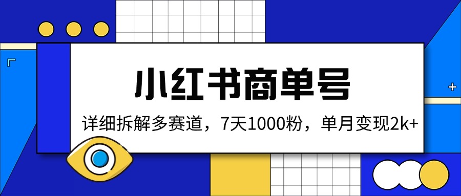 小红书的商单号，详尽拆卸多跑道，7天1000粉，单月转现2k|云雀资源分享