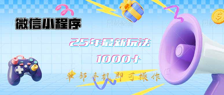 小程序-25年全新课堂教学日入1000 全新游戏玩法–单手机即可操作，做也…|云雀资源分享