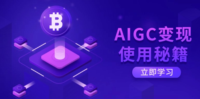 AIGC转现应用秘笈：从掌握ChatGPT底层思维逐渐，打开高效率智能之旅|云雀资源分享
