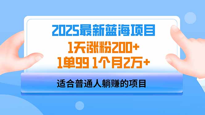 2025蓝海项目 1天增粉200  1单99 1个月2万|云雀资源分享