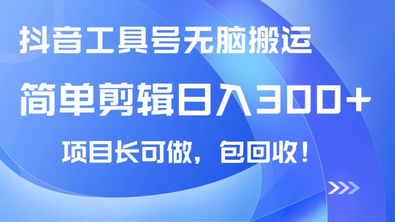 抖音视频专用工具号没脑子运送游戏玩法,新手轻轻松松可日入300 包回收,长期性能做|云雀资源分享