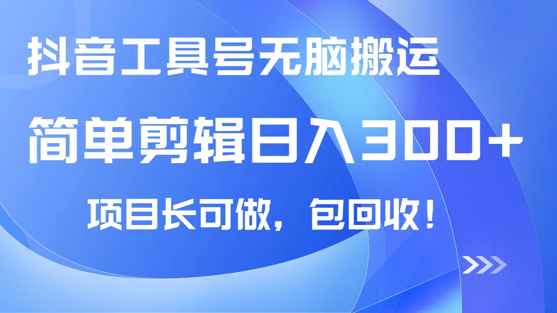 抖音视频专用工具号没脑子运送游戏玩法，新手轻轻松松可日入300 包回收，长期性能做|云雀资源分享